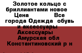 Золотое кольцо с бриллиантами новое  › Цена ­ 30 000 - Все города Одежда, обувь и аксессуары » Аксессуары   . Амурская обл.,Константиновский р-н